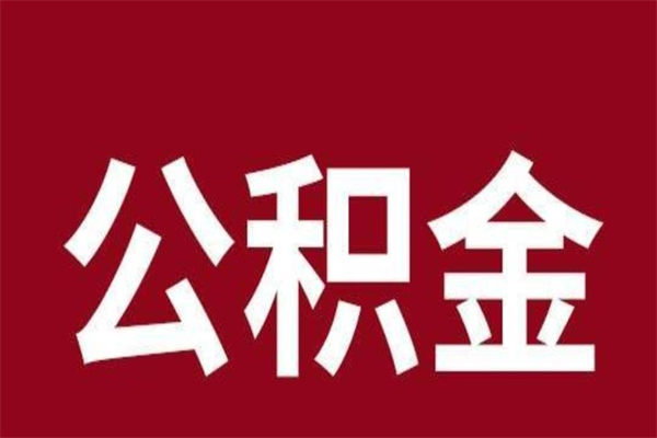 聊城个人辞职了住房公积金如何提（辞职了聊城住房公积金怎么全部提取公积金）